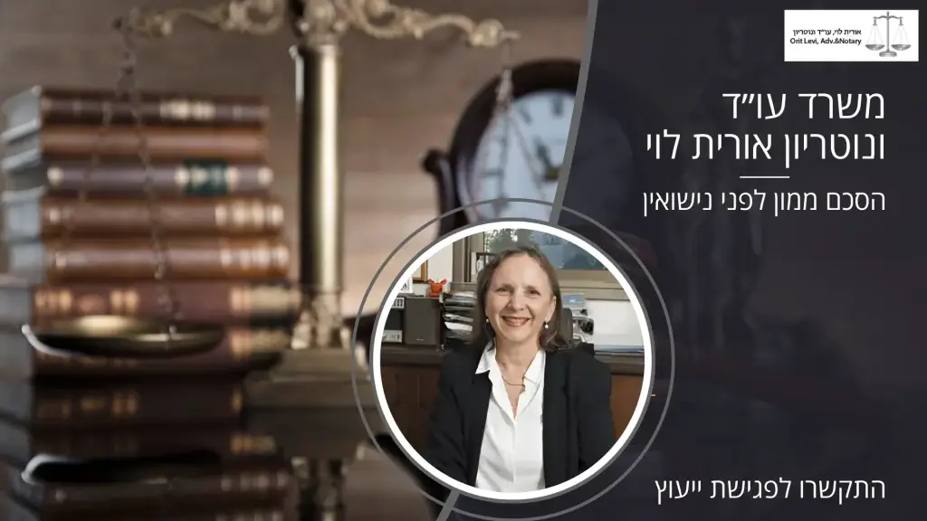 הסכם ממון לפני נישואין