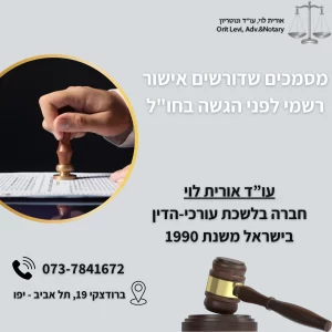 מסמכים שדורשים אישור רשמי לפני הגשה בחו"ל