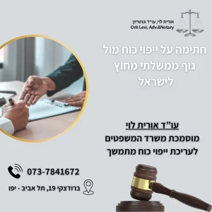 חתימה על ייפוי כוח מול גוף ממשלתי מחוץ לישראל